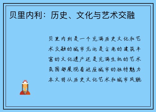 贝里内利：历史、文化与艺术交融