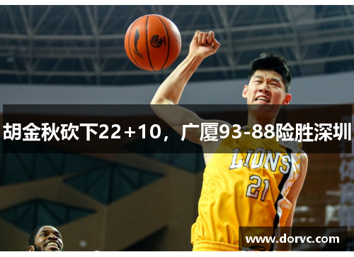 胡金秋砍下22+10，广厦93-88险胜深圳