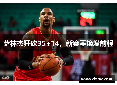 萨林杰狂砍35+14，新赛季焕发前程