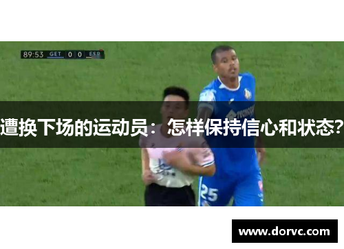 遭换下场的运动员：怎样保持信心和状态？