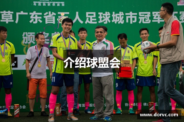 介绍球盟会